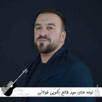 دانلود ریمیکس نوحه های سید طالع باکویی طولانی ۱۴۰۵ - ۲۰۲۶