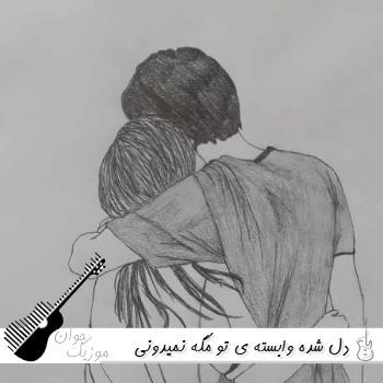 آهنگ دل شده وابسته ی تو مگه نمیدونی بدون محسن لرستانی هوش مصنوعی ریمیکس آهنگ دل شده وابسته ی تو مگه نمیدونی بدون محسن لرستانی هوش مصنوعی ریمیکس