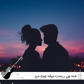 آهنگ همه چی درست میشه جون من جا نزنی امیر رادان ریمیکس با صدای زن و مرد آهنگ همه چی درست میشه جون من جا نزنی امیر رادان ریمیکس با صدای زن و مرد