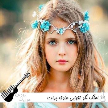 اهنگ نگو تنهایی عادته برات با صدای زن نورا و هونام (ریمیکس) اهنگ نگو تنهایی عادته برات با صدای زن نورا و هونام (ریمیکس)