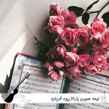  نوحه حسین یارالاریوا قربان اینستاگرام ریمیکس