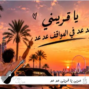 دانلود آهنگ عربی یا قرینی عد عد ریمیکس با صدای زن دانلود آهنگ عربی یا قرینی عد عد ریمیکس با صدای زن