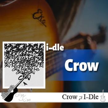 دانلود آهنگ Crow از آیدل I-Dle + متن و ترجمه ریمیکس دانلود آهنگ Crow از آیدل I-Dle + متن و ترجمه ریمیکس