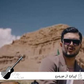 دانلود آهنگ ایران از مورمن Morman - Iran ریمیکس