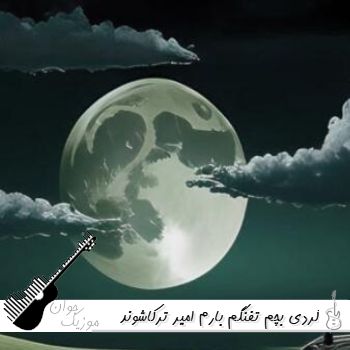 آهنگ کردی بچم تفنگم بارم امیر ترکاشوند - ریمیکس اینستا