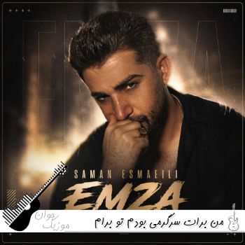 آهنگ من برات سرگرمی بودم تو برام دلگرمی از سامان اسماعیلی (ریمیکس)