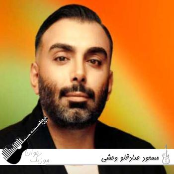 دانلود آهنگ مسعود صادقلو وحشی ریمیکس Masoud Sadeghloo – Vahshi دانلود آهنگ مسعود صادقلو وحشی ریمیکس Masoud Sadeghloo – Vahshi