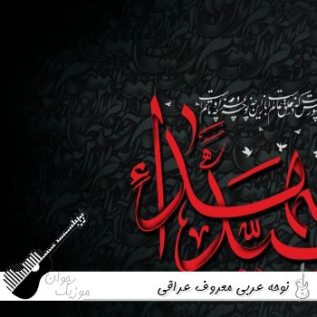 نوحه عربی معروف عراقی ریمیکس صوتی MP3 شور ۱۴۰۵