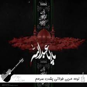 ریمیکس نوحه عربی طولانی پشت سرهم ۱۴۰۵ – ۲۰۲۶