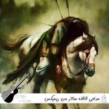 نوحه قافله سالار من ریمیکس تند بیس دار نوحه قافله سالار من ریمیکس تند بیس دار
