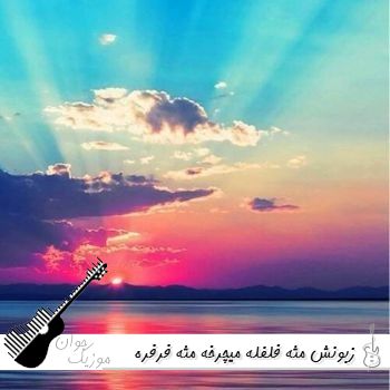 دانلود آهنگ زبونش مثه فلفله میچرخه مثه فرفره (ریمیکس اینستا) مانیاک
