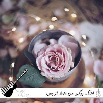 اهنگ برگرد من اصلا از پس نبودنت برنمیام نمیام با صدای نورا ریمیکس هوش مصنوعی