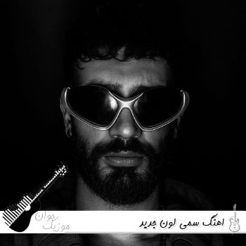 دانلود آهنگ های سمی لون جدید ۱۴۰۵ فول آلبوم یکجا ترند اینستا ریمیکس