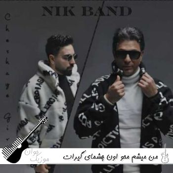 دانلود آهنگ من میشم محو اون چشمای گیرات اینستا ریمیکس