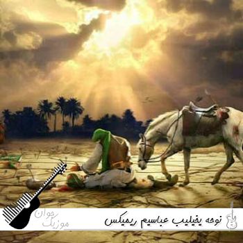 دانلود نوحه یخیلیب عباسیم ریمیکس بیس دار طبل و سنج