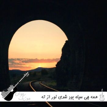 دانلود آهنگ همه چی سیاه بود شدی نور از ته تونل ریمیکس اینستا