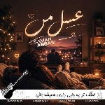 دانلود اهنگ تو یه جایی داری همیشه بغل من با صدای زن (عسل من سامان عباسی)