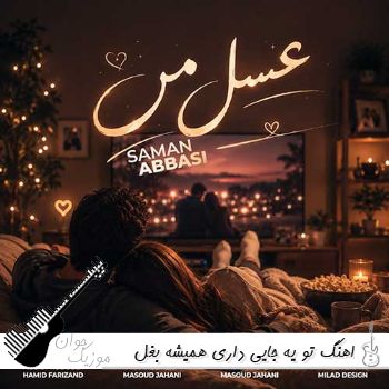 دانلود اهنگ تو یه جایی داری همیشه بغل من با صدای زن (عسل من سامان عباسی)