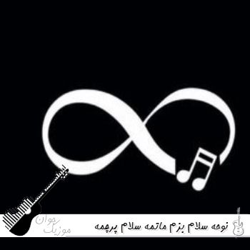نوحه سلام بزم ماتمه سلام پرچمه ریمیکس بیس دار