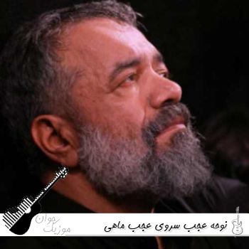 نوحه عجب سروی عجب ماهی ریمیکس بیس دار