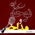 نوحه جدید ۱۴۰۵ ریمیکس