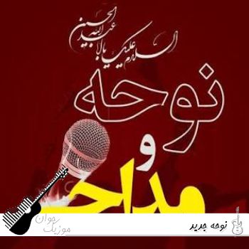 نوحه جدید ۱۴۰۵ ریمیکس