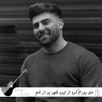 دانلود آهنگ منو دورم کن از این شهر پر از غم پره دود محمد محرمی (ریمیکس)