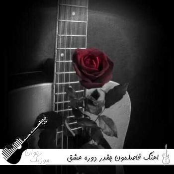 دانلود اهنگ فاصلمون چقدر دوره عشق ممنوعه سیا عشق ممنوعه (ریمیکس)