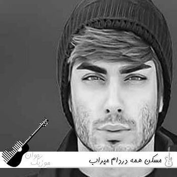 آهنگ مسکن همه دردام مخاطب همه حرفام  میراب (ریمیکس اینستا کامل)
