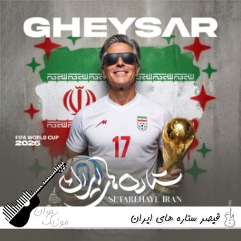آهنگ  قیصر ستاره های ایران Gheysar - Setarehaye Iran ریمیکس