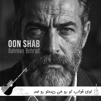دانلود آهنگ توی خواب تو رو هی دیدم تو رو صد دفعه بوسیدم بهمن بهراد (ریمیکس اینستا) دانلود آهنگ توی خواب تو رو هی دیدم تو رو صد دفعه بوسیدم بهمن بهراد (ریمیکس اینستا)