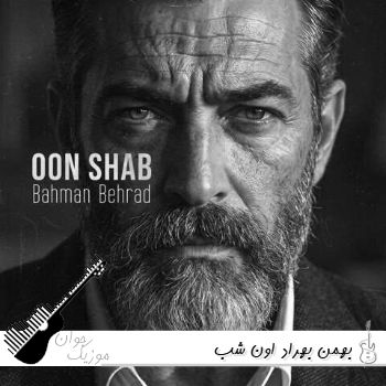 دانلود آهنگ بهمن بهراد اون شب Oon Shab - Bahman Behrad ریمیکس اینستا دانلود آهنگ بهمن بهراد اون شب Oon Shab - Bahman Behrad ریمیکس اینستا