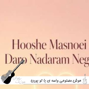 دانلود آهنگ واسه ی با تو بودن من از همه دل بریدم توی هفت آسمونم هوش مصنوعی با صدای زن ریمیکس