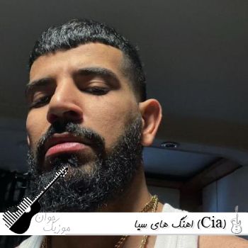 دانلود آهنگ های سیا (Cia) ۱۴۰۵ پلی لیست بهترین آهنگ های سیا رپر ایرانی دانلود آهنگ های سیا (Cia) ۱۴۰۵ پلی لیست بهترین آهنگ های سیا رپر ایرانی