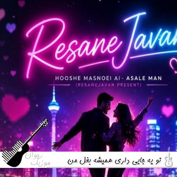 اهنگ تو یه جایی داری همیشه بغل من شده اسمت توی گوشیم عسل من با صدای زن هوش مصنوعی