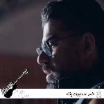 آهنگ حامد همایون پناه {ریمیکس مرا رها نمیکند دو چشم بی ریای تو}