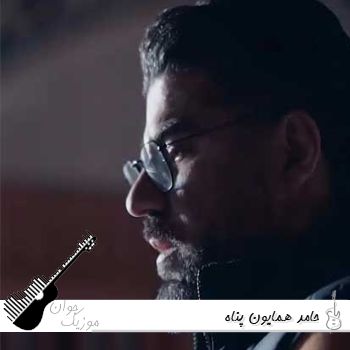 آهنگ حامد همایون پناه {ریمیکس مرا رها نمیکند دو چشم بی ریای تو}