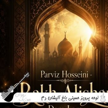 دانلود نوحه باخ آلیشان دم لره جوشه گلن غم لره  پرویز حسینی - ریمیکس کامل