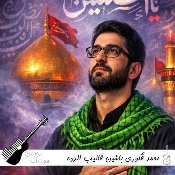 مداحی ترکی باشین قالیب الرده هر شی دوری چلرده  محمد فکوری - ریمیکس