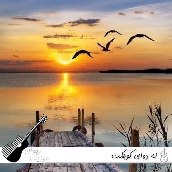 آهنگ له دوای کوچکت با صدای زن و مرد هوش مصنوعی ریمیکس اینستا