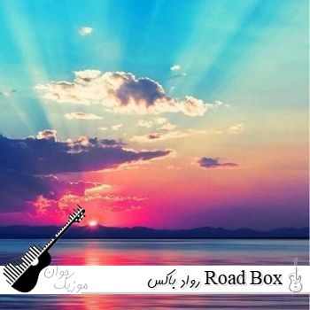ریمیکس رواد باکس Road Box اپیزود 1 - ریمیکس رد باکس محمد عمادی ریمیکس رواد باکس Road Box اپیزود 1 - ریمیکس رد باکس محمد عمادی