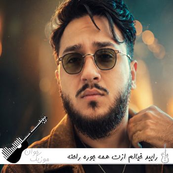 دانلود آهنگ خیالم ازت همه جوره راحته رایبد (شکر میکنم همش بابت ریمیکس) دانلود آهنگ خیالم ازت همه جوره راحته رایبد (شکر میکنم همش بابت ریمیکس)