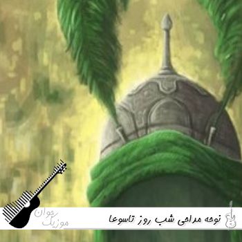 نوحه مداحی شب روز تاسوعا ۱۴۰۵ نهم محرم (گلچین مداحی شب تاسوعا) نوحه مداحی شب روز تاسوعا ۱۴۰۵ نهم محرم (گلچین مداحی شب تاسوعا)