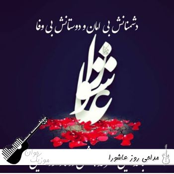 دانلود مداحی روز عاشورا محرم ۱۴۰۵ + متن نوحه ظهر عاشورا برای نوجوانان دانلود مداحی روز عاشورا محرم ۱۴۰۵ + متن نوحه ظهر عاشورا برای نوجوانان