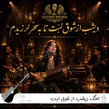 اهنگ دیشب از شوق لبت تا به سحر لرزیدم با صدای زن هوش مصنوعی شادخت اهنگ دیشب از شوق لبت تا به سحر لرزیدم با صدای زن هوش مصنوعی شادخت