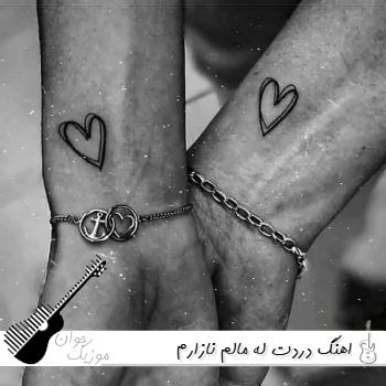 اهنگ دردت له مالم نازارم بوش هایده کوره | اینستا ریمیکس تند بیس دار
