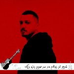 آهنگ تو ذوقم هر سر صبح بازو دیگه برام مهم نی چیم کیم چمه شایع ریمیکس اینستا