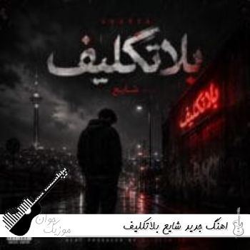 اهنگ جدید شایع بلاتکلیف ریمیکس  Shayea – Belataklif + متن