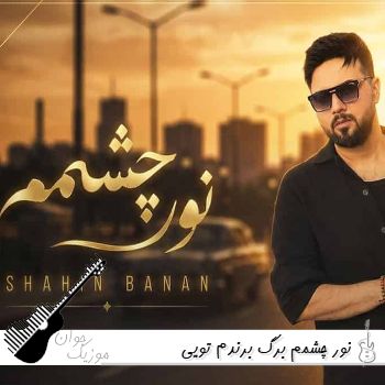 آهنگ نور چشمم برگ برندم تویی شاهین بنان ریمیکس کامل اینستا