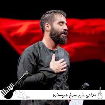 مداحی شیر سرخ عربستان حسین طاهری ریمیکس